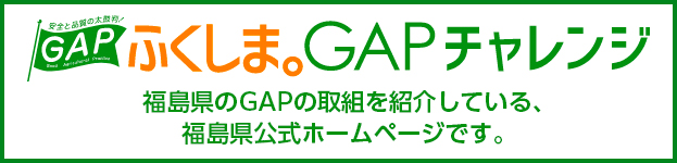ふくしま。GAPチャレンジ　福島県のGAPの取り組みを紹介している、福島県公式ホームページです。