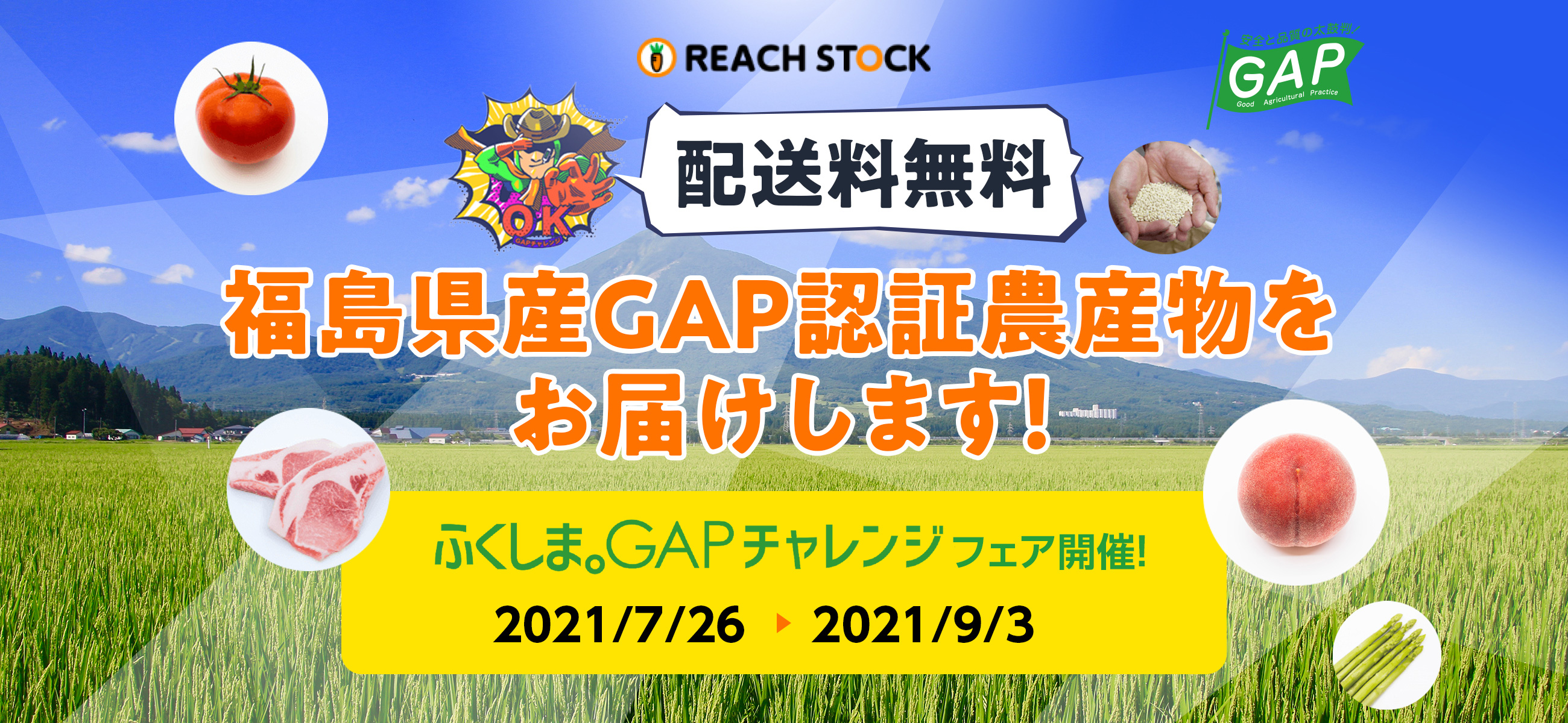 配送料無料　福島県産GAP認定食材をお届けします！　ふくしま。GAPチャレンジフェア開催！2021/7/26▶2021/9/3